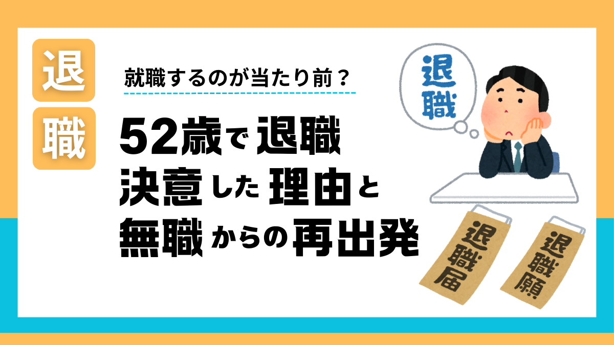 52歳で退職を決意した理由とその後