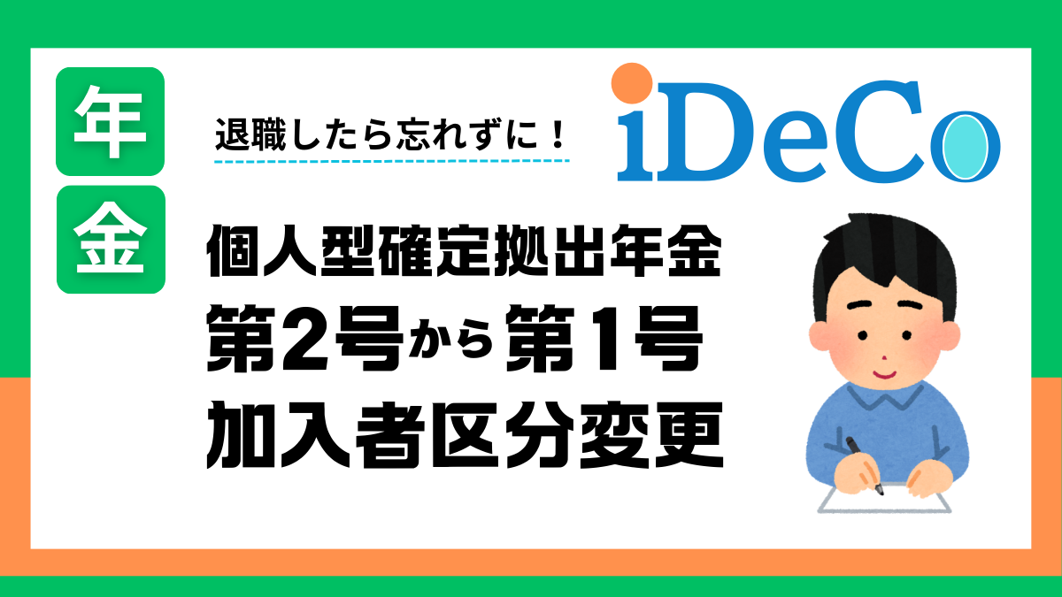 iDeCoの加入者区分変更