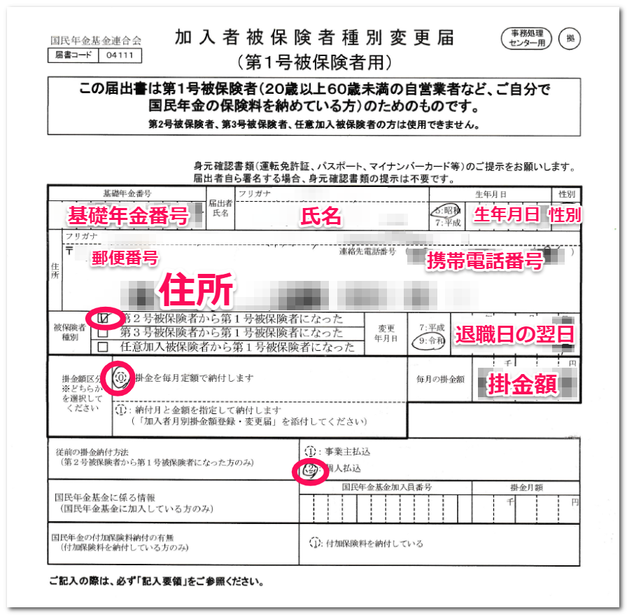 画像:加入者被保険者種別変更届