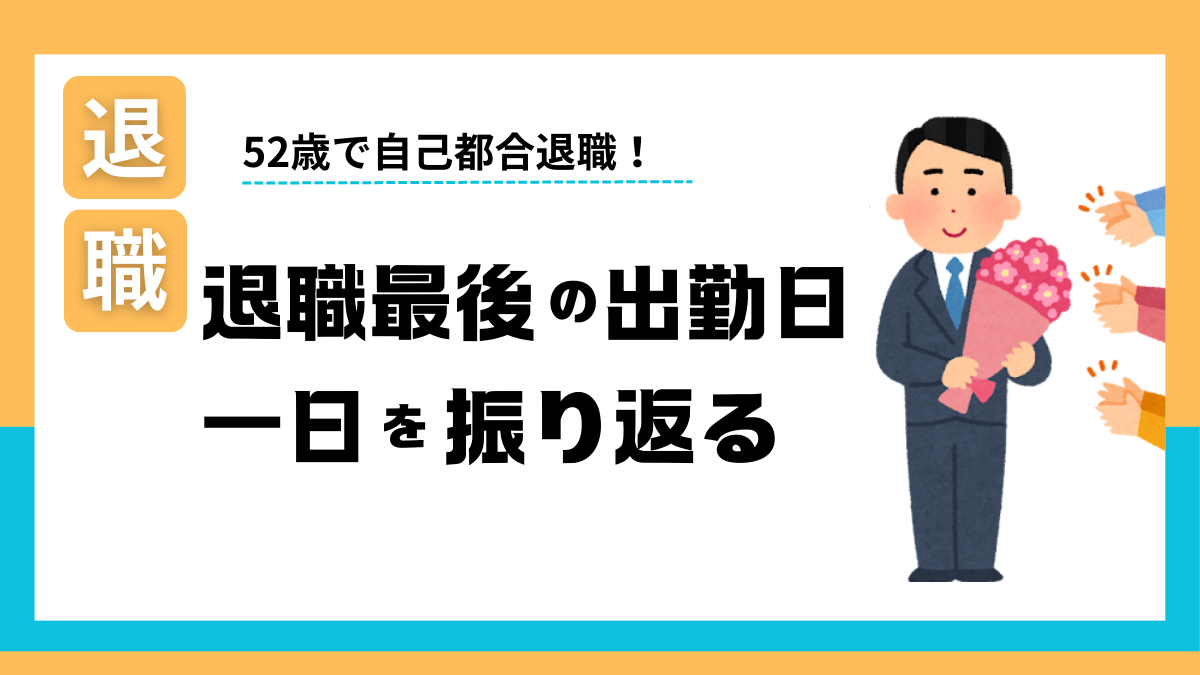 52歳で自己都合退職 – 退職最後の出勤日