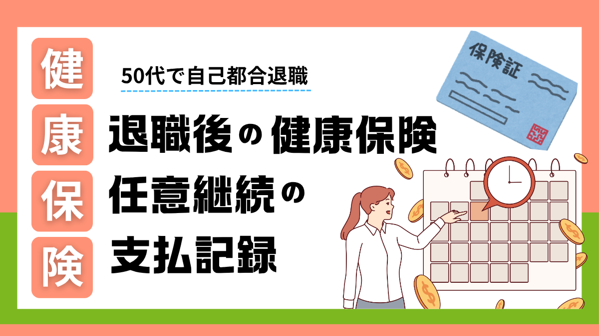 退職後の健康保険：最大2年の任意継続でかかった保険料の記録