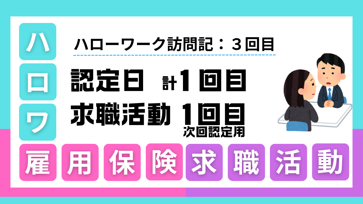 ハローワーク訪問記：3回目