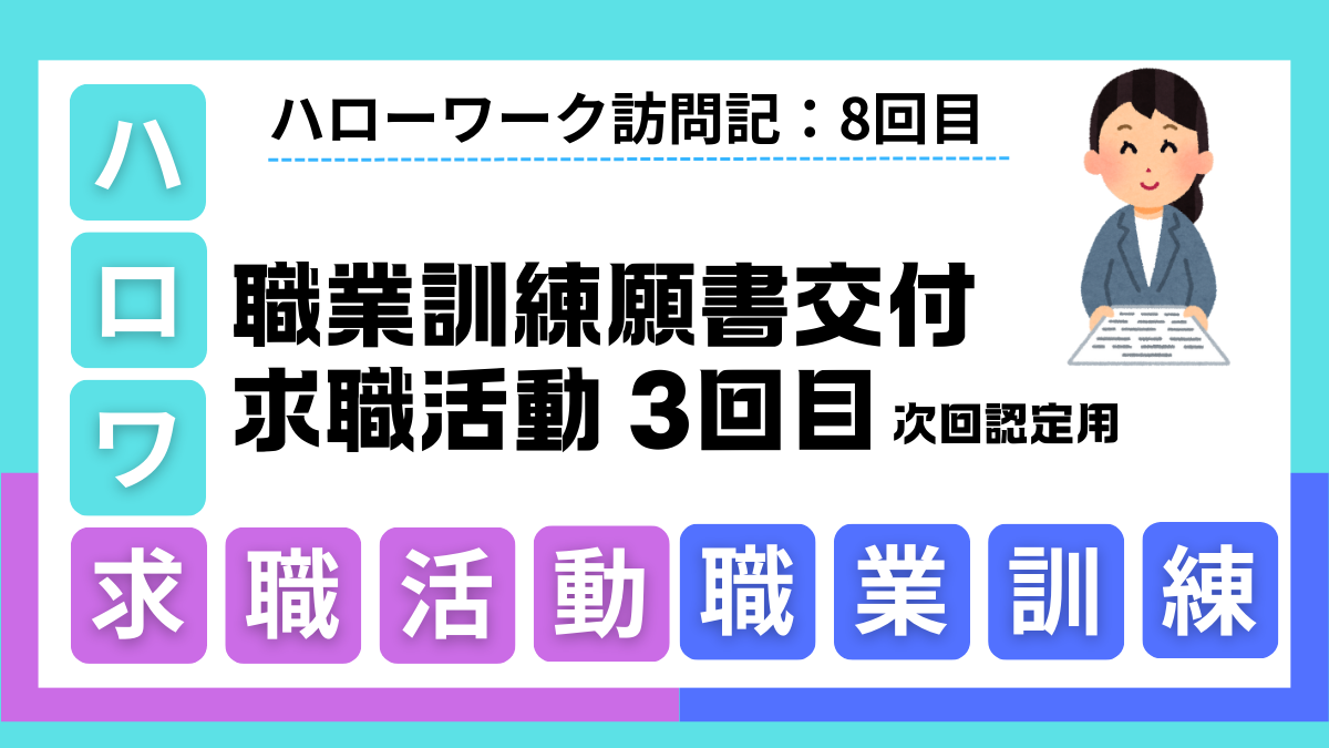 ハローワーク訪問記 8回目：職業訓練（願書交付）