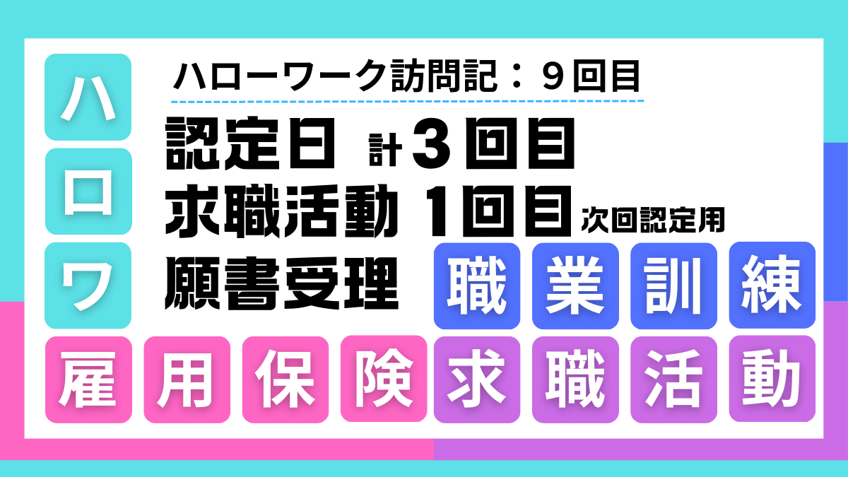 ハローワーク訪問記 9回目：認定日3回目と職業訓練（願書提出）