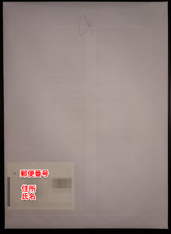 画像:封筒裏面
