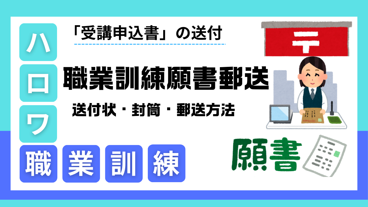 職業訓練校へ願書を郵送した体験談