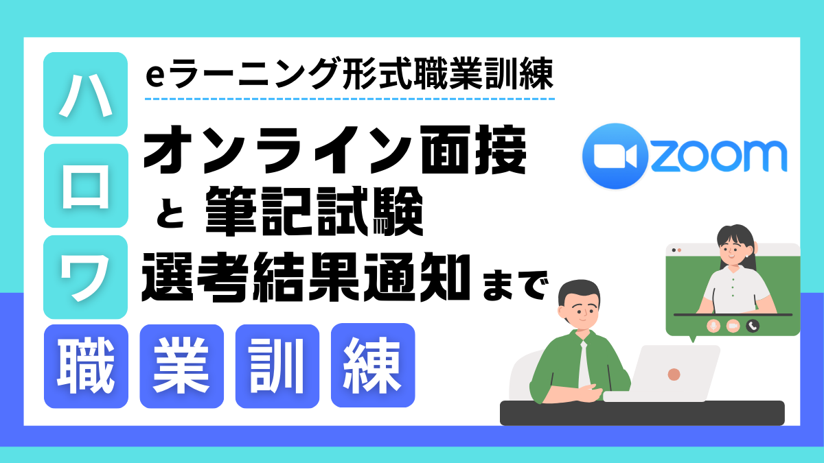 職業訓練オンライン面接と選考結果通知までの流れ
