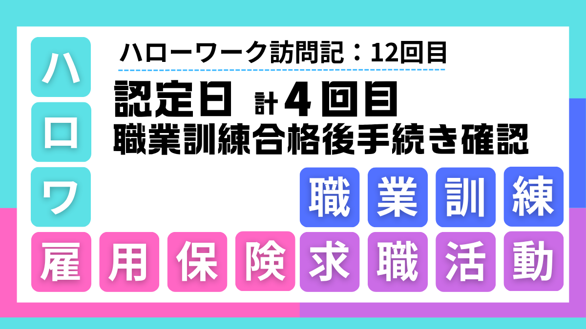 ハロワーク訪問記 12回目：認定日4回目と職業訓練相談（合格後の手続き確認）