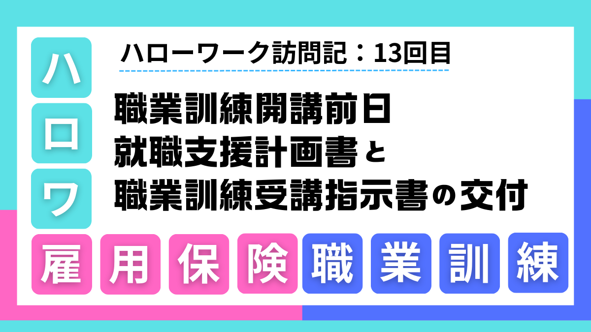ハローワーク訪問記 13回目：職業訓練開講前日の就職支援計画書交付手続き