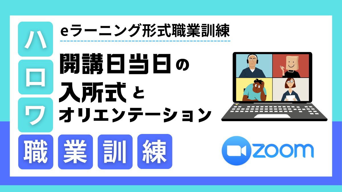 eラーニング職業訓練｜開講日当日の入所式とオリエンテーション体験記