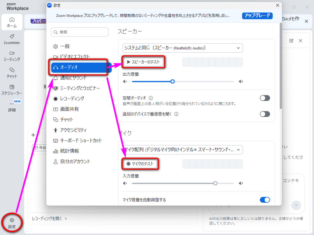 Zoomのスピーカー・マイクのテスト画面