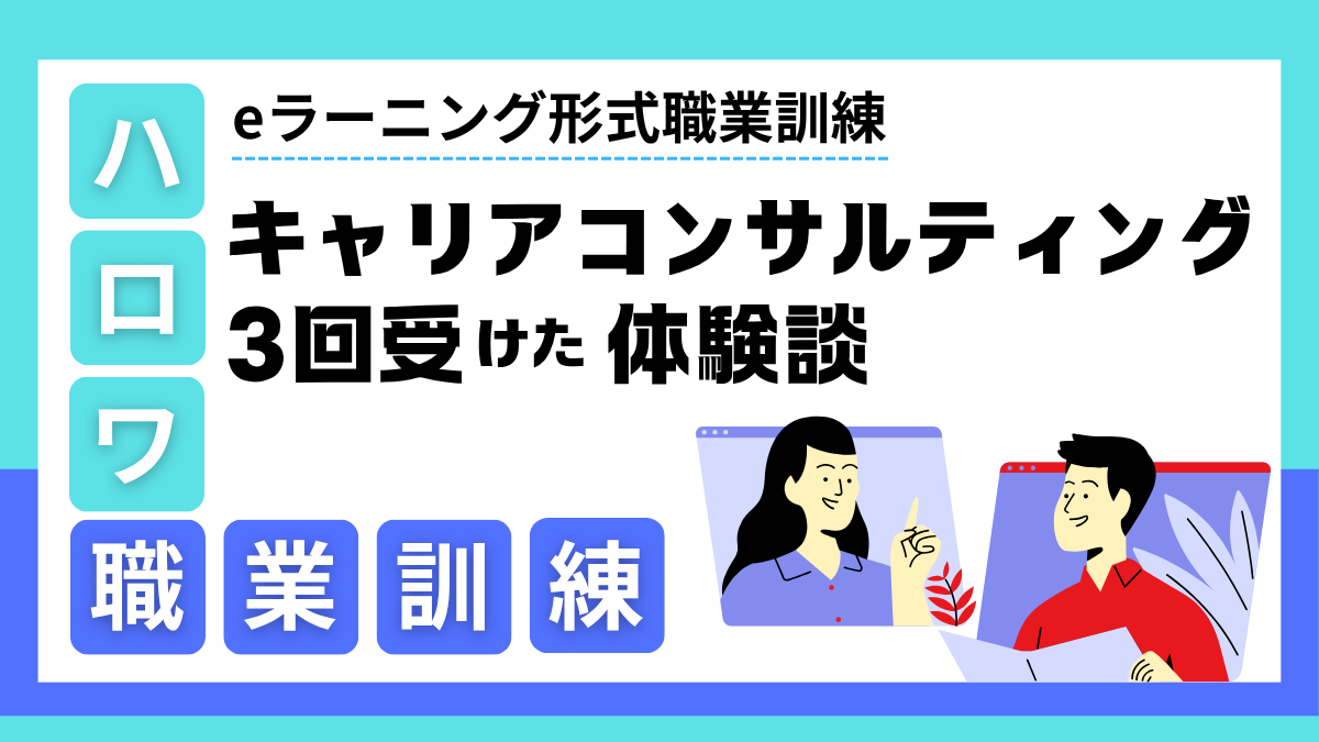 eラーニング職業訓練｜キャリアコンサルティングの体験談