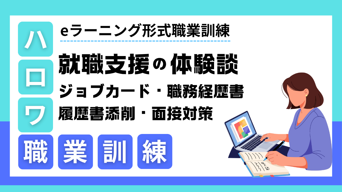 就職支援の体験談
