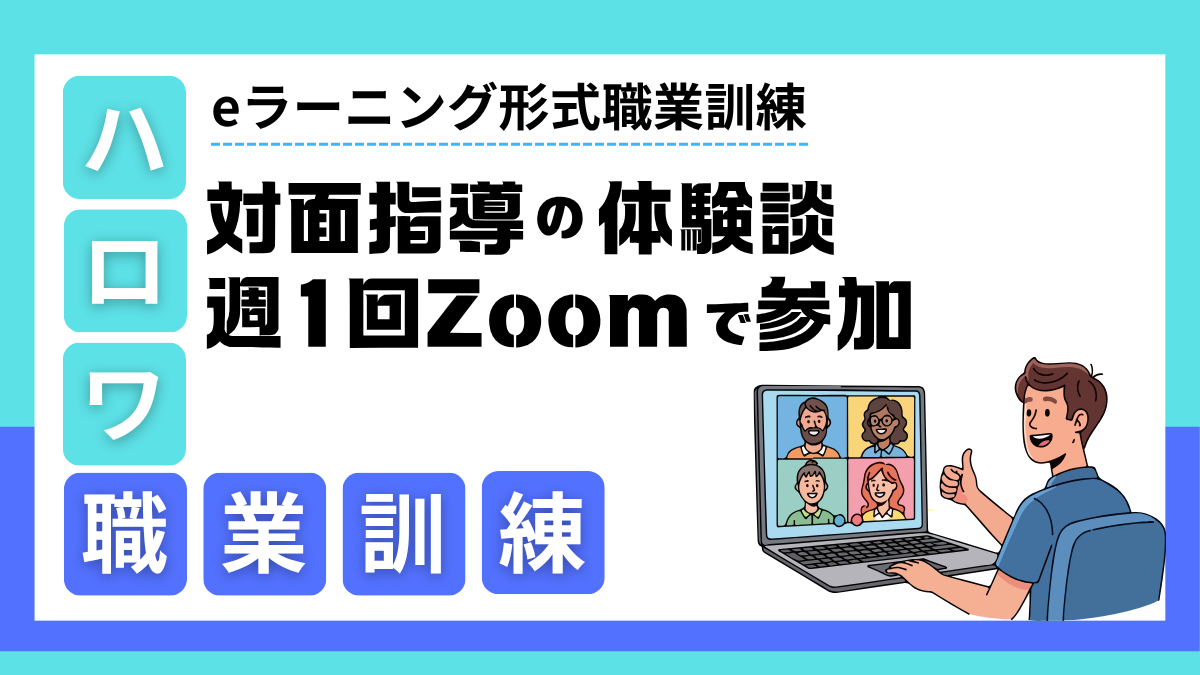 ｅラーニング対面指導の体験談